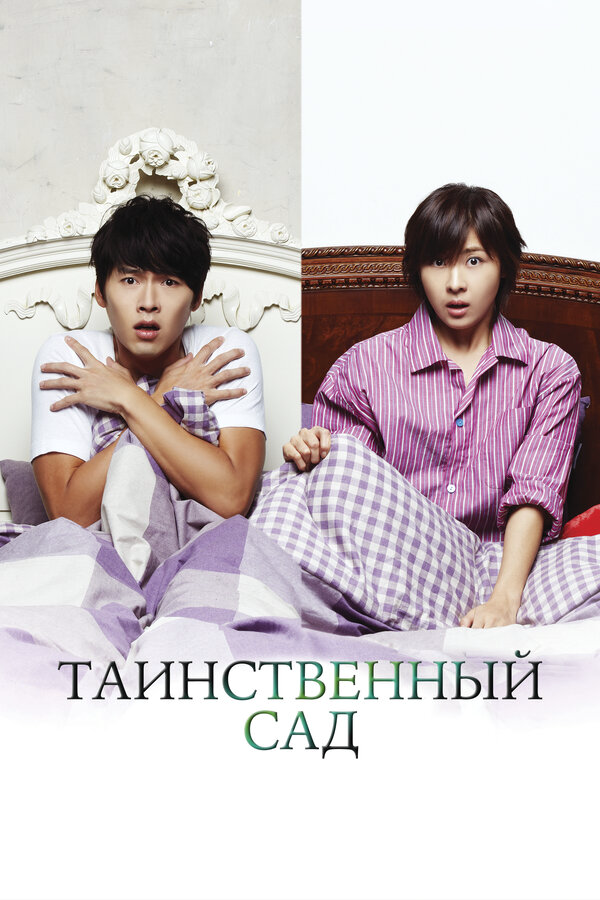 Таинственный сад 2010 смотреть онлайн бесплатно